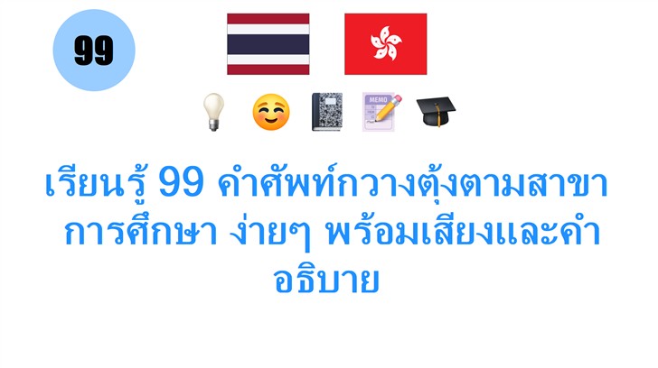 เรียนรู้ 99 คำศัพท์กวางตุ้งตามสาขา: การศึกษา ง่ายๆ พร้อมเสียงและคำอธิบาย